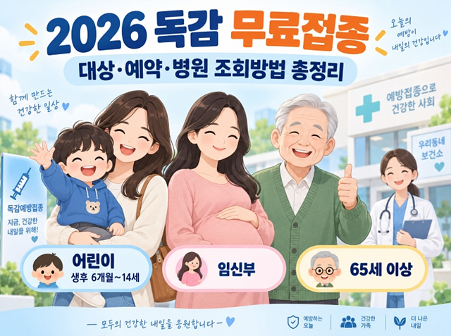 2026 독감 무료접종 대상&middot;예약&middot;조회방법 총정리