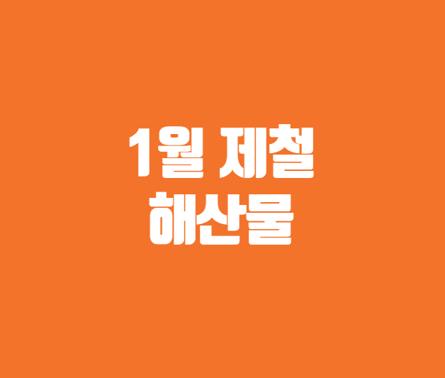 1월 제철 해산물