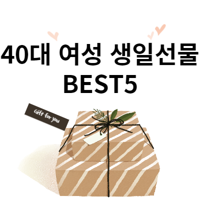 40대여성선물추천