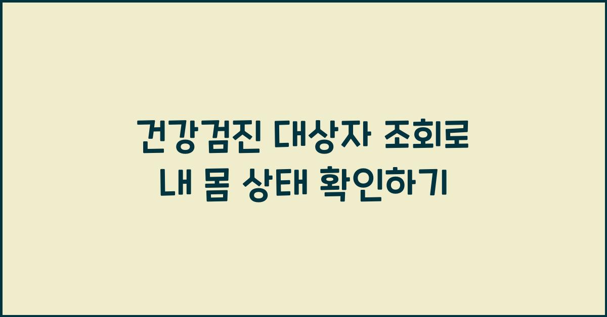 건강검진 대상자 조회