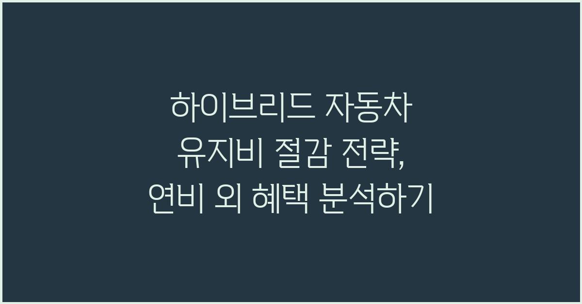 하이브리드 자동차, 유지비 절감 전략