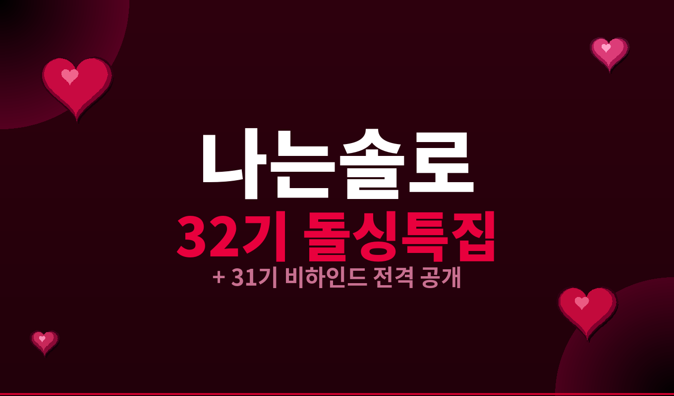 나는솔로 31기 레전드인가? 역대 비교 + 32기 돌싱특집 총정리 2026