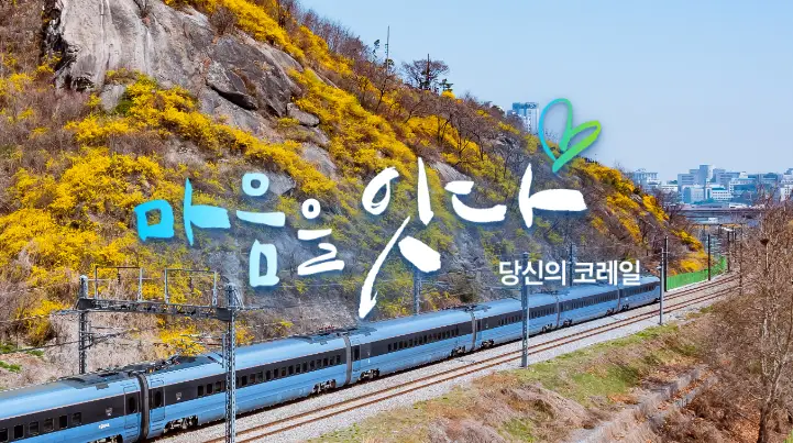 코레일-마음을-잇다