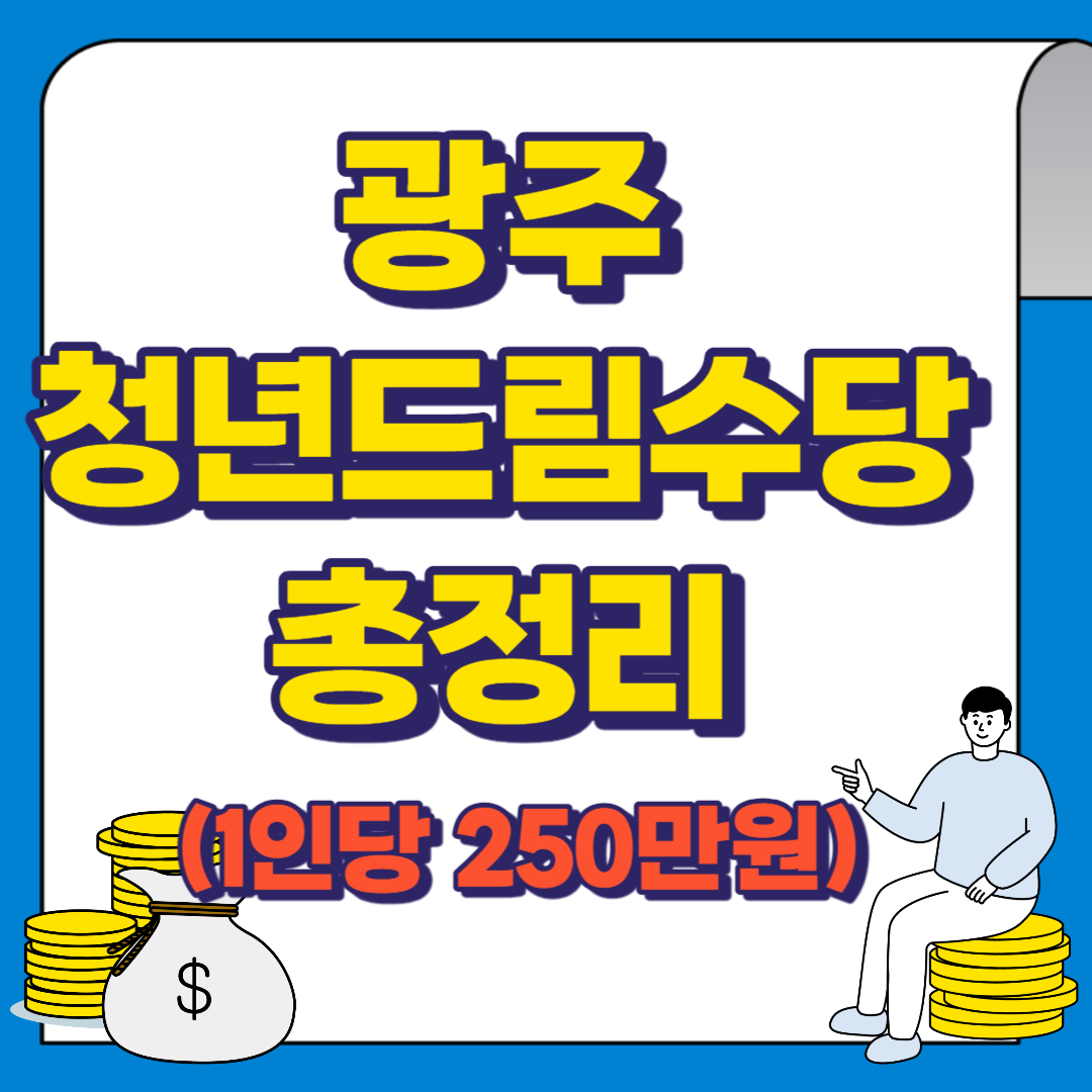 광주 청년드림수당 신청대상 및 신청방법