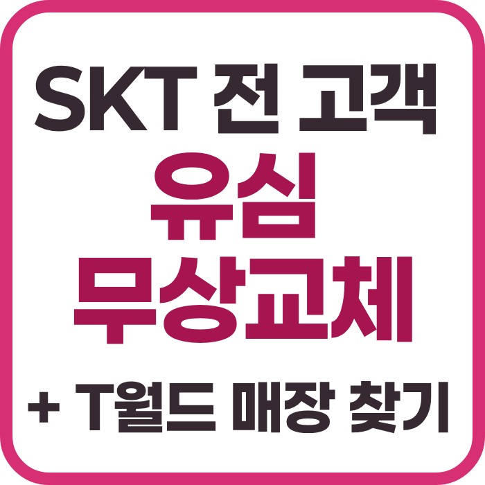 SKT전고객 유심 무상교체 제목 이미지