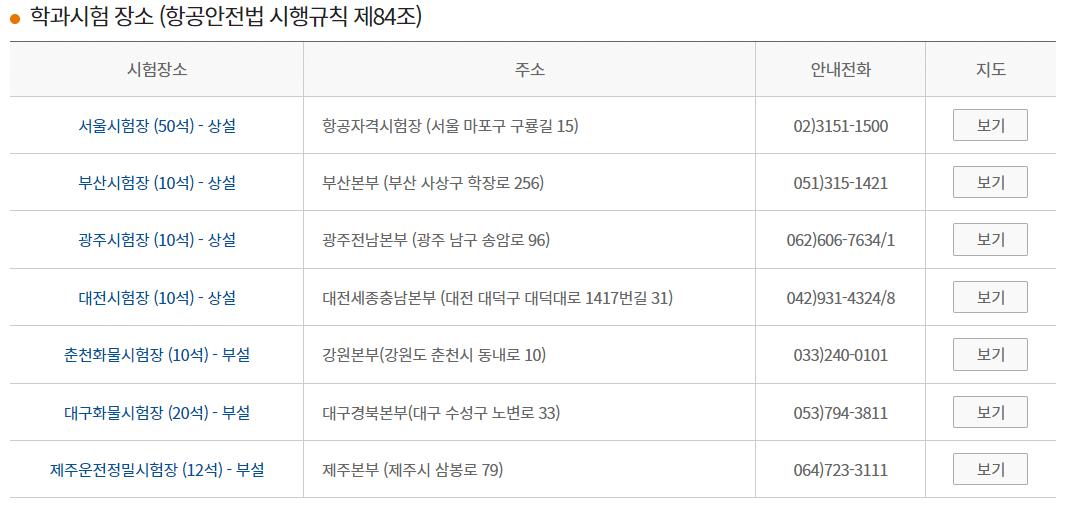 운항관리사 학과시험 실기시험 시험장소 합격발표
