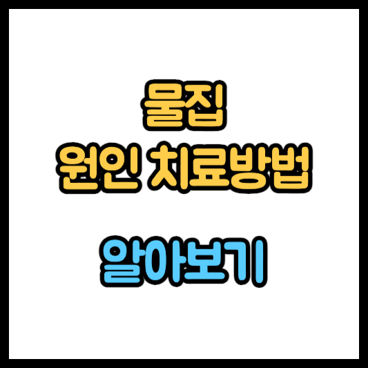 물집 생겼을 때