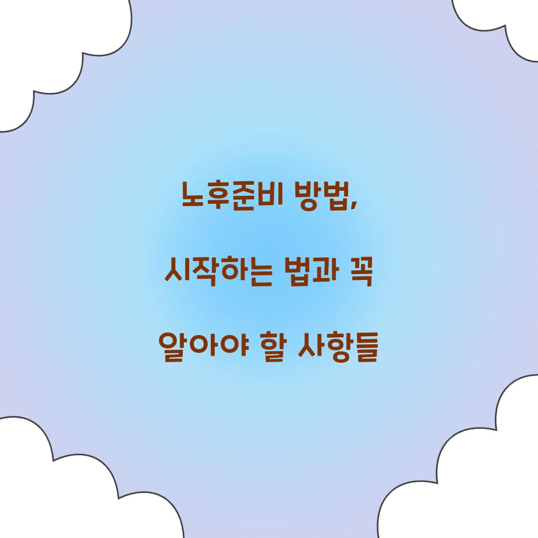 노후준비 방법