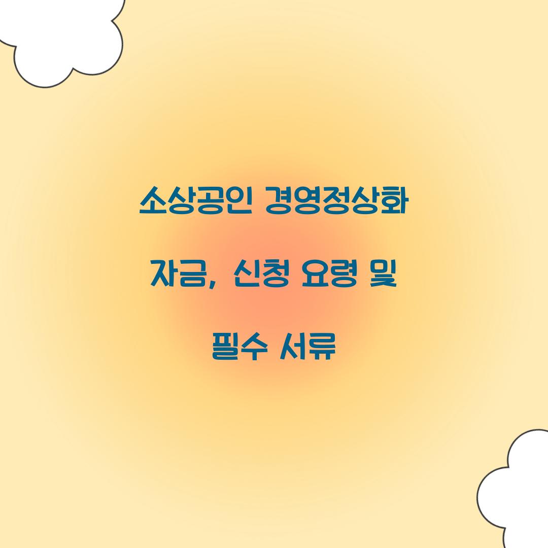 소상공인 경영정상화 자금