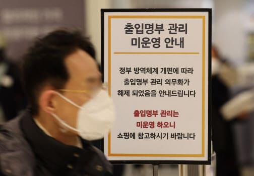 업주&middot;손님은 모르는 새 방역지침 'QR 폐지'...