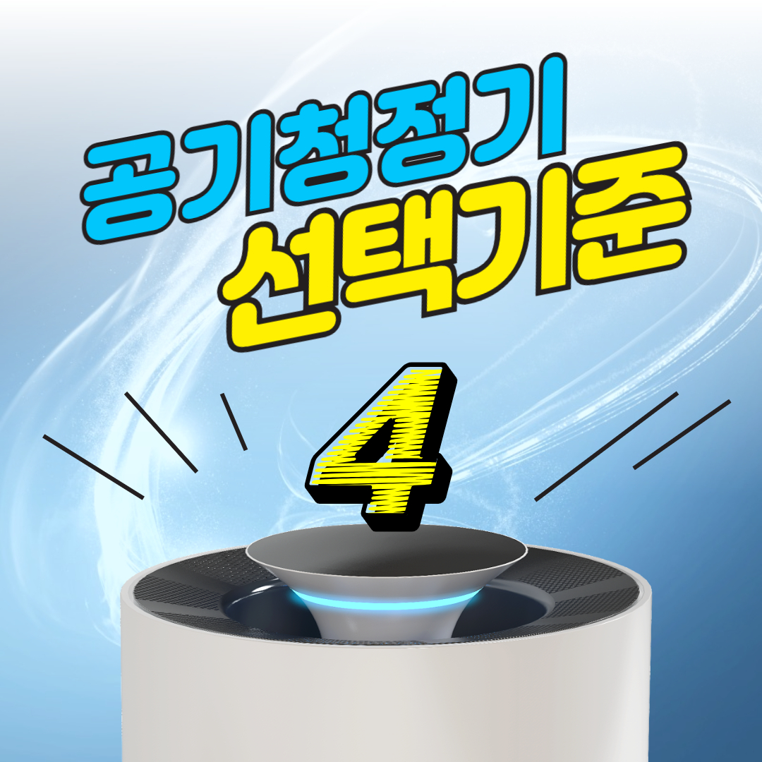 공기청정기 추천&#44; 공기청정기 선택 기준
