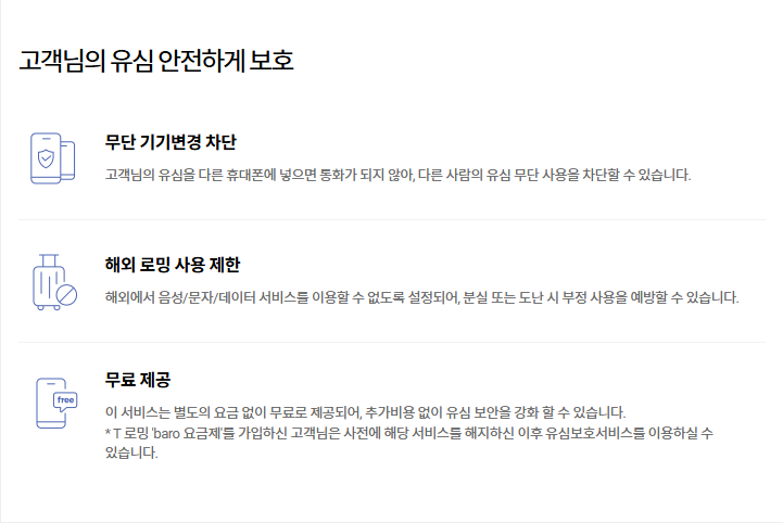 SKT 유심보호서비스