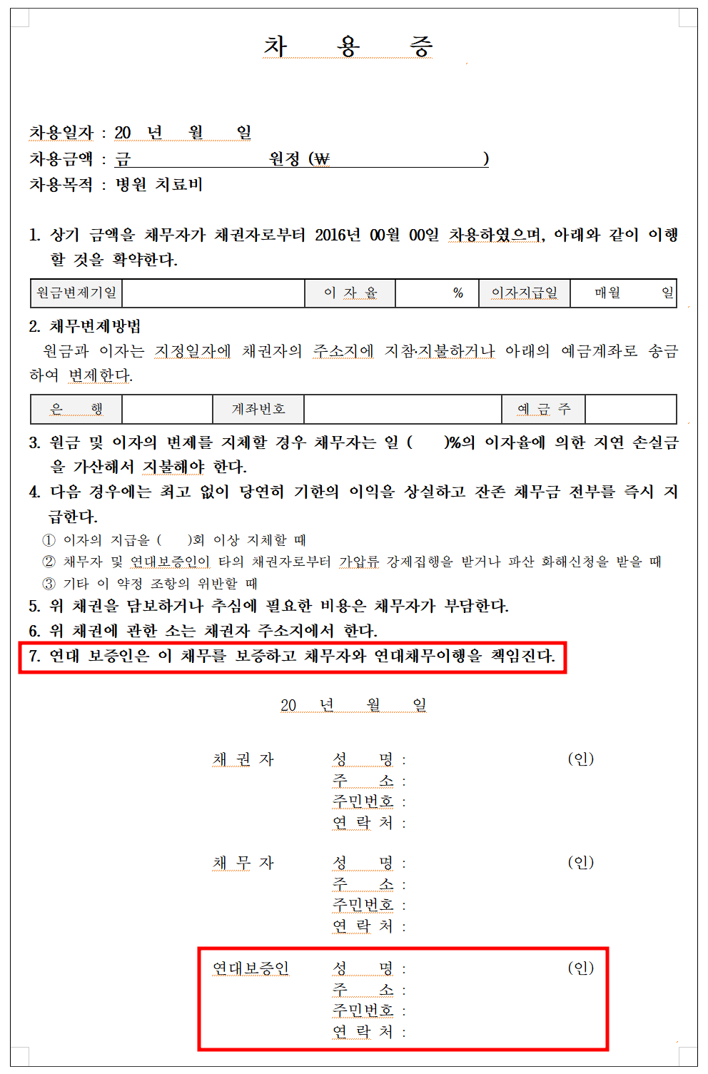 연대보증인을 세운 경우 차용증 양식