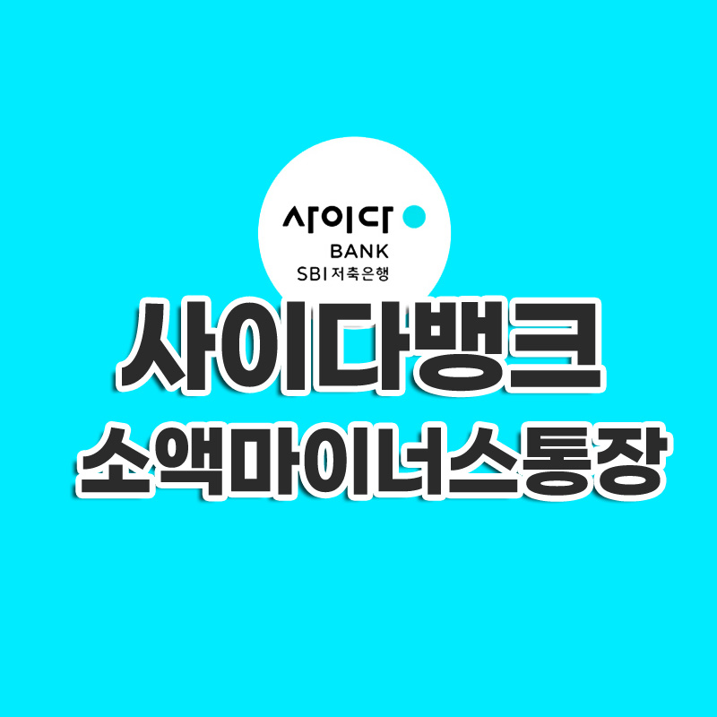 사이다뱅크 소액 마이너스통장