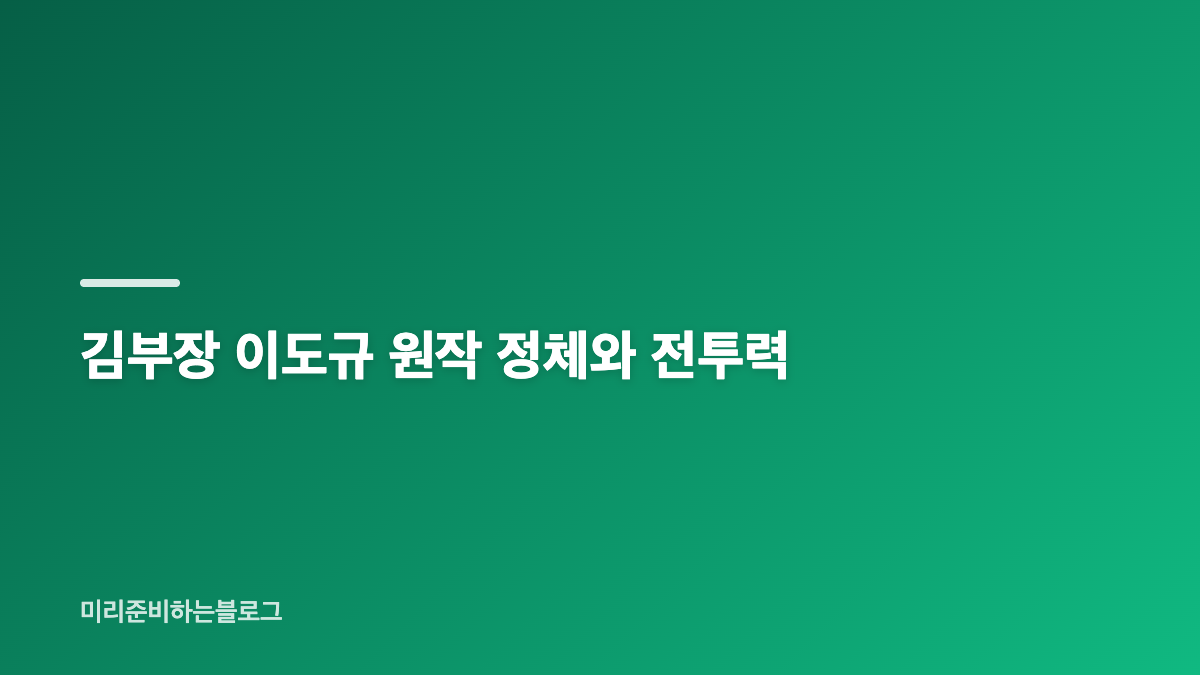 김부장 이도규 정체와 백호인력소 엔딩의 의미