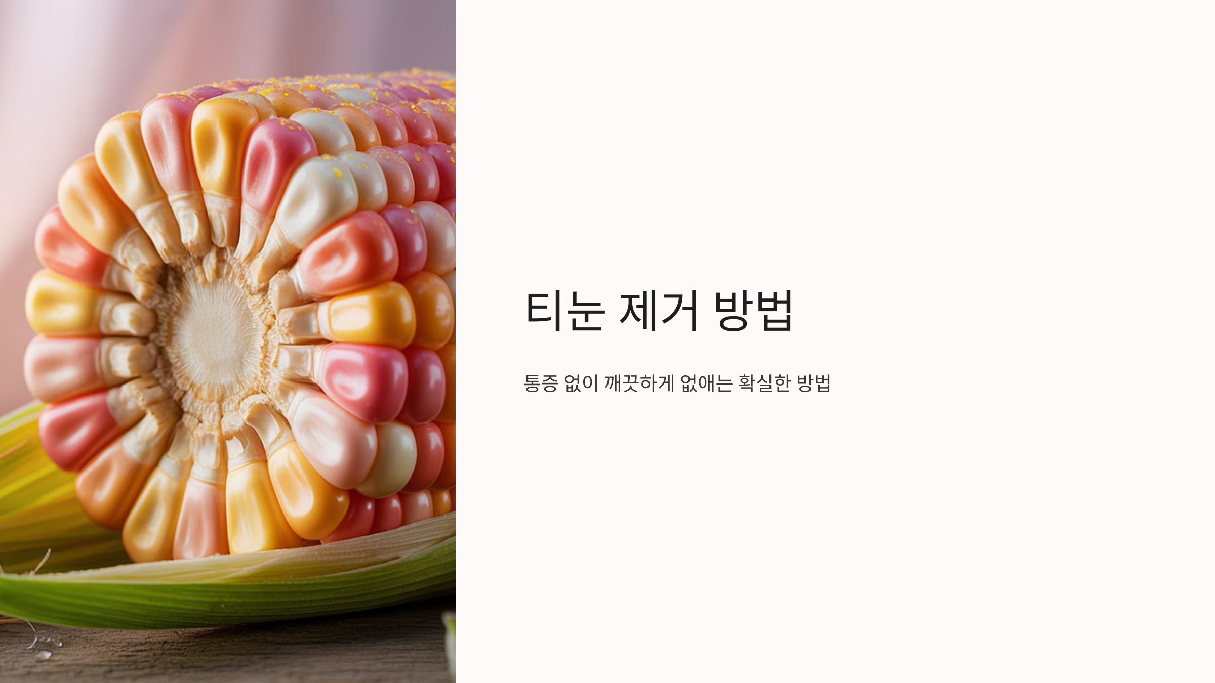 티눈 제거 방법