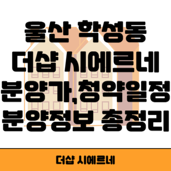 더샵 시에르네 썸네일