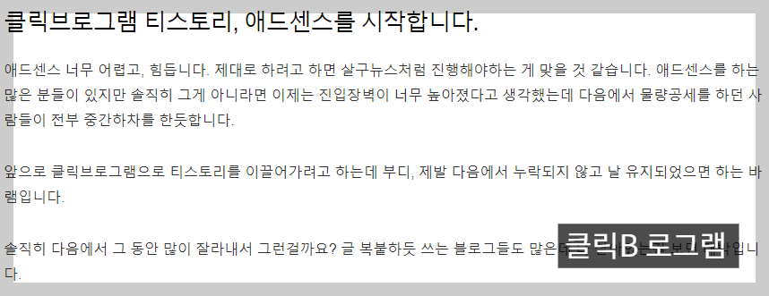 클릭브로그램 티스토리, 애드센스를 시작합니다.
