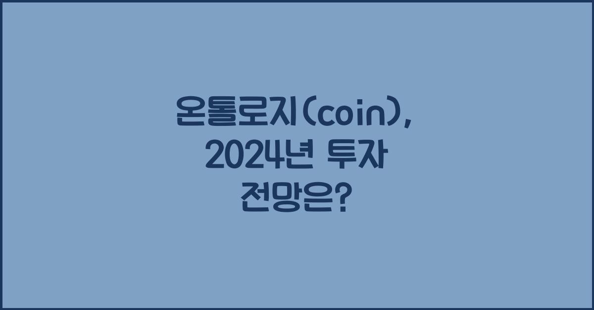 온톨로지(coin)