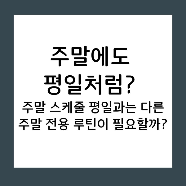 주말을 평일의 복사판으로 만들지 마세요. 뇌 과학에 기반한 '몰입-정리-회복' 3단계 리듬을 통해, 지치지 않고 평일의 성과를 두 배로 끌어올리는 주말 전용 루틴 설계 비법을 공개합니다.