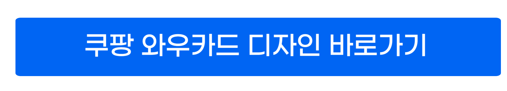 쿠팡 와우카드 사진