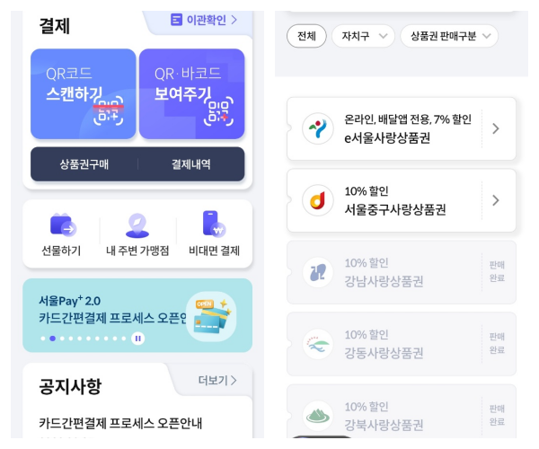 서울사랑상품권-구매방법