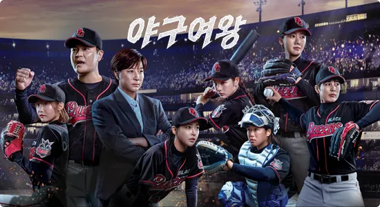 야구여왕 채널A 여성 야구 예능, 방송시간·출연진·OTT 총정리