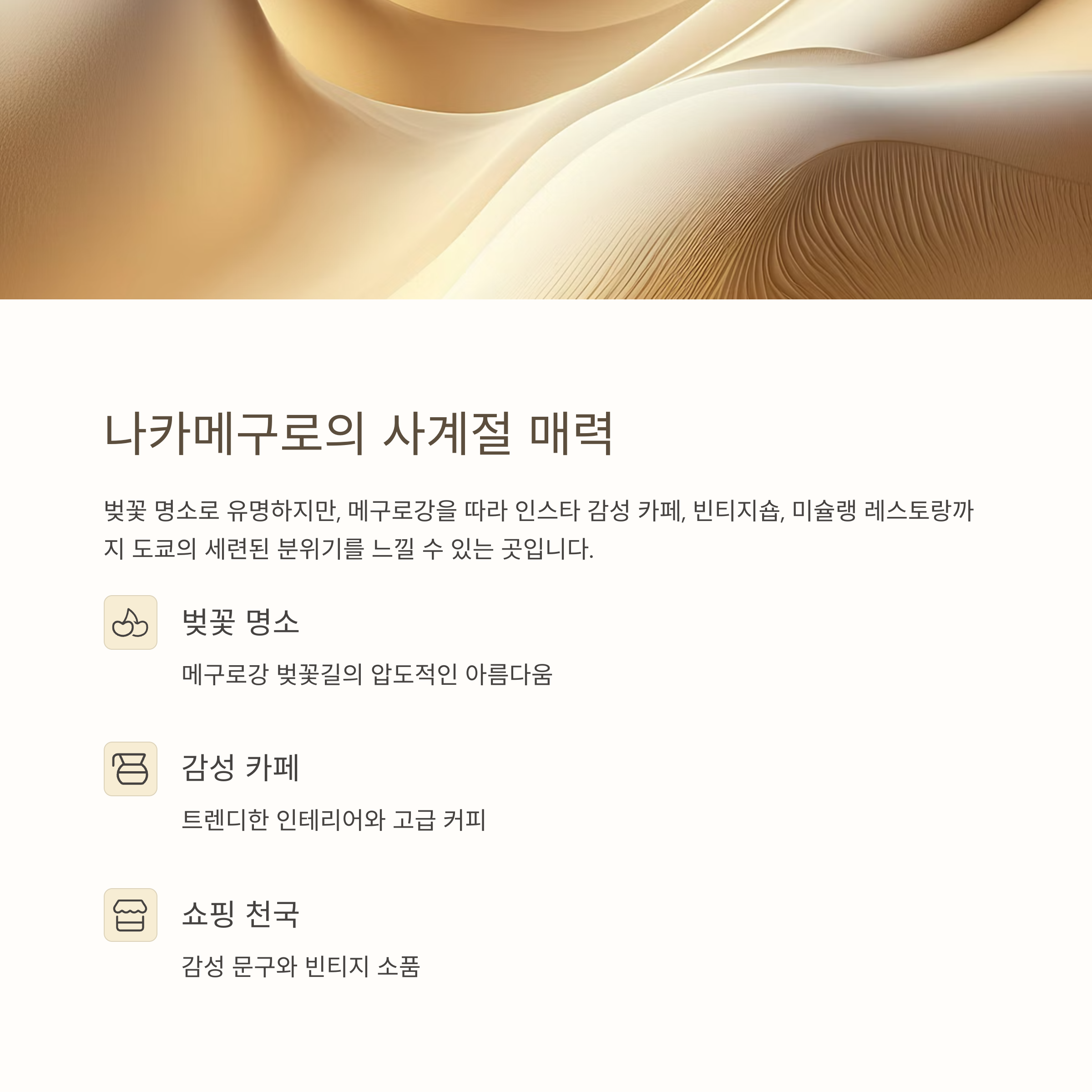 나카메구로의 사계절 매력