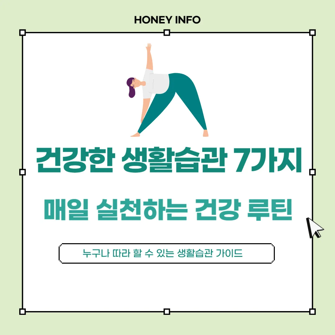 건강한 생활습관 7가지