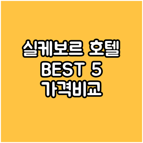 실케보르 호텔 추천 BEST 5 가격