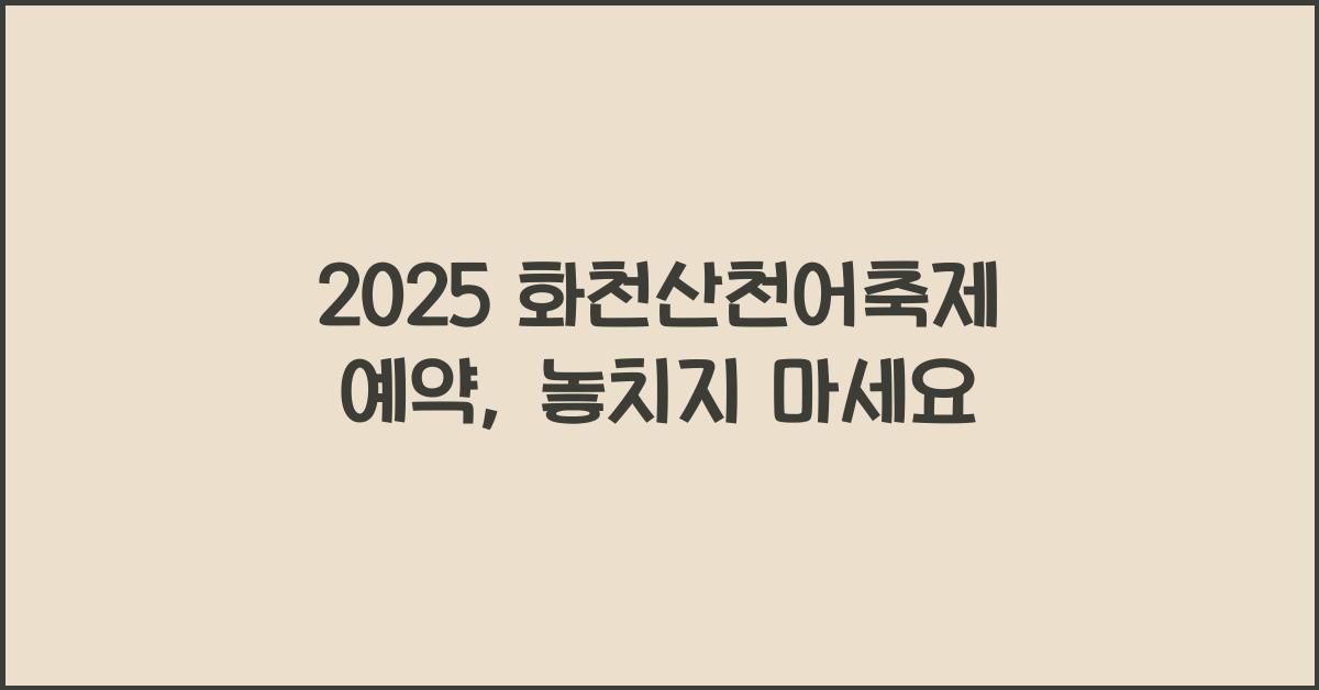2025 화천산천어축제 예약