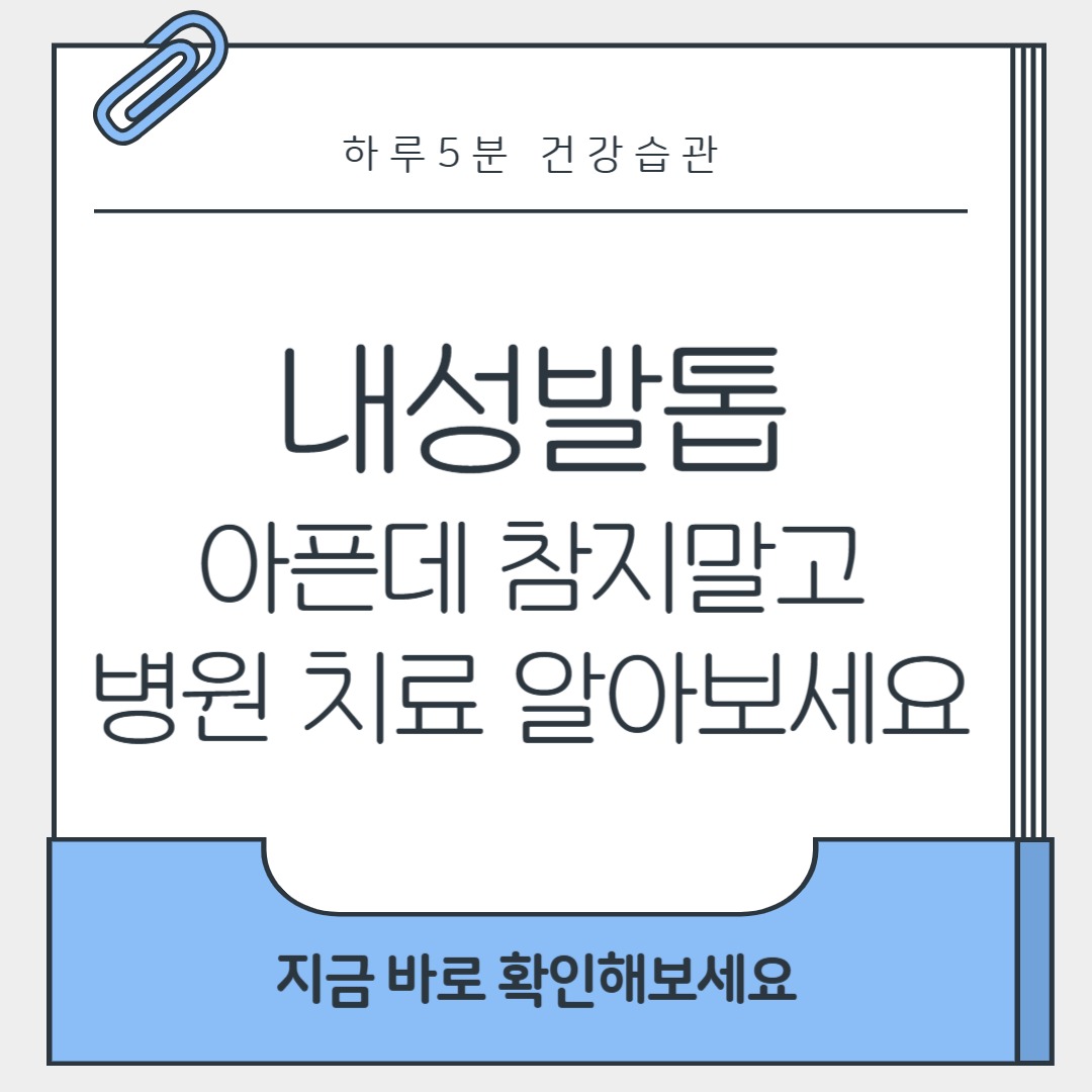내성발톱 병원 치료 썸네일