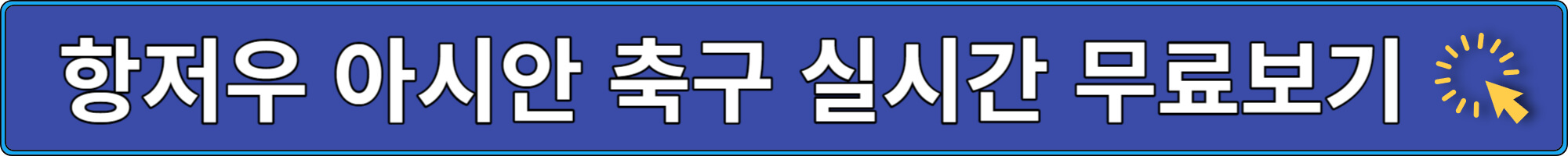 항저우 아시안게임 축구경기 중계보기
