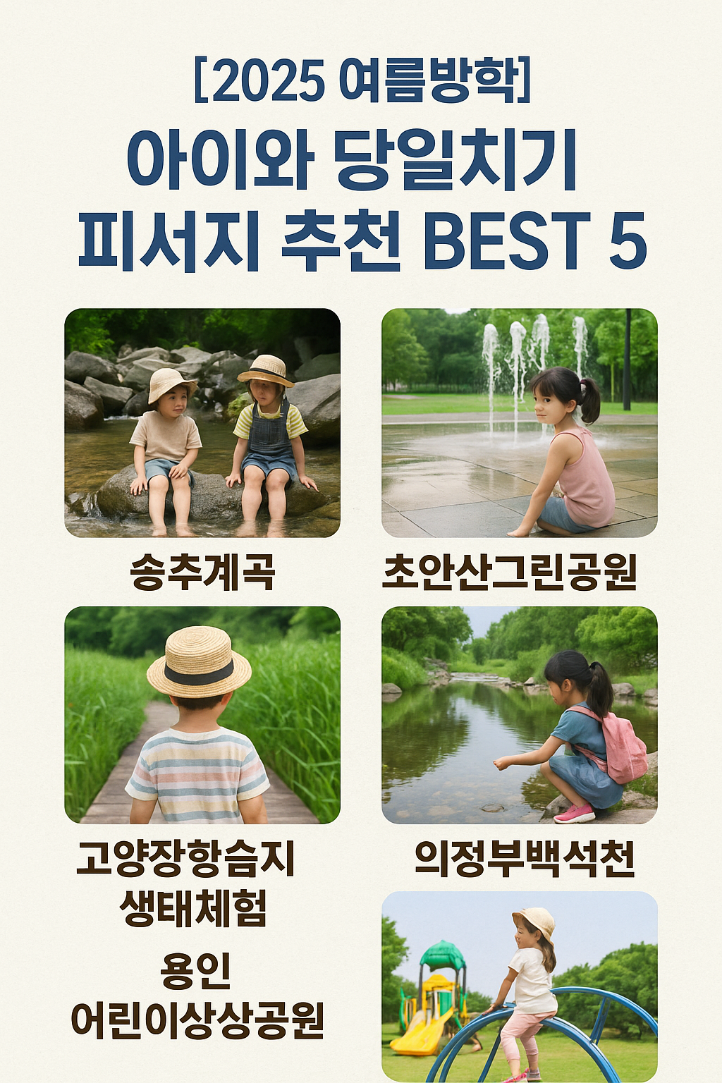 하루면 충분해요! 아이와 함께 즐기는 무료 물놀이 피서지 총정리 (2025 최신판)