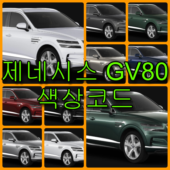 제네시스 GV80 색상코드 제네시스 GV80 색상코드 11가지