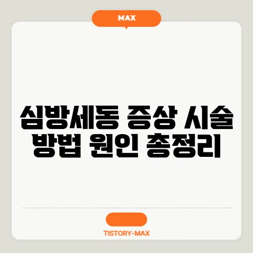 심방세동 증상 시술 방법 원인 총정리