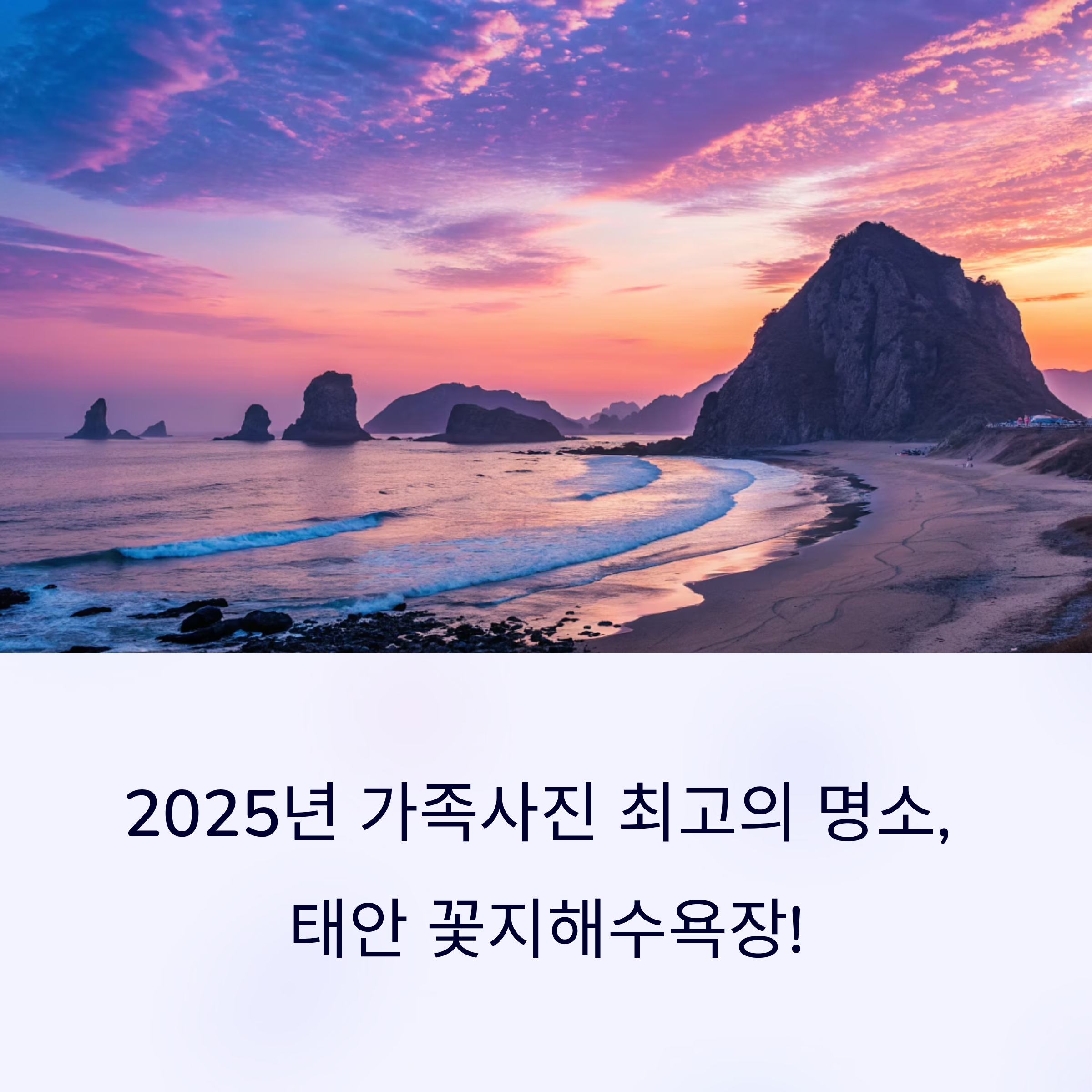 2025년 가족사진 명소, 태안 꽃지해수욕장! 지금 떠나야 하는 이유와 꿀팁