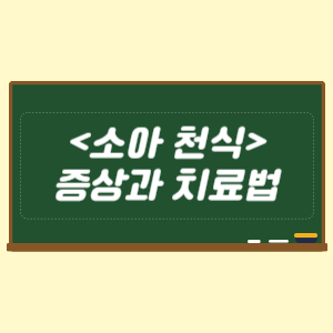 소아 천식 증상과 치료법