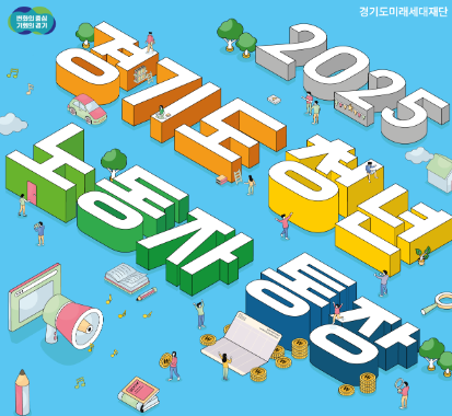 경기도 청년 노동자 통장