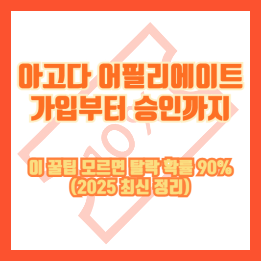 아고다 어필리에이트 가입부터 승인까지, 이 꿀팁 모르면 탈락 확률 90% (2025 최신 정리)
