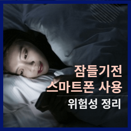 잠들기전 스마트폰 사용 위험성 정리