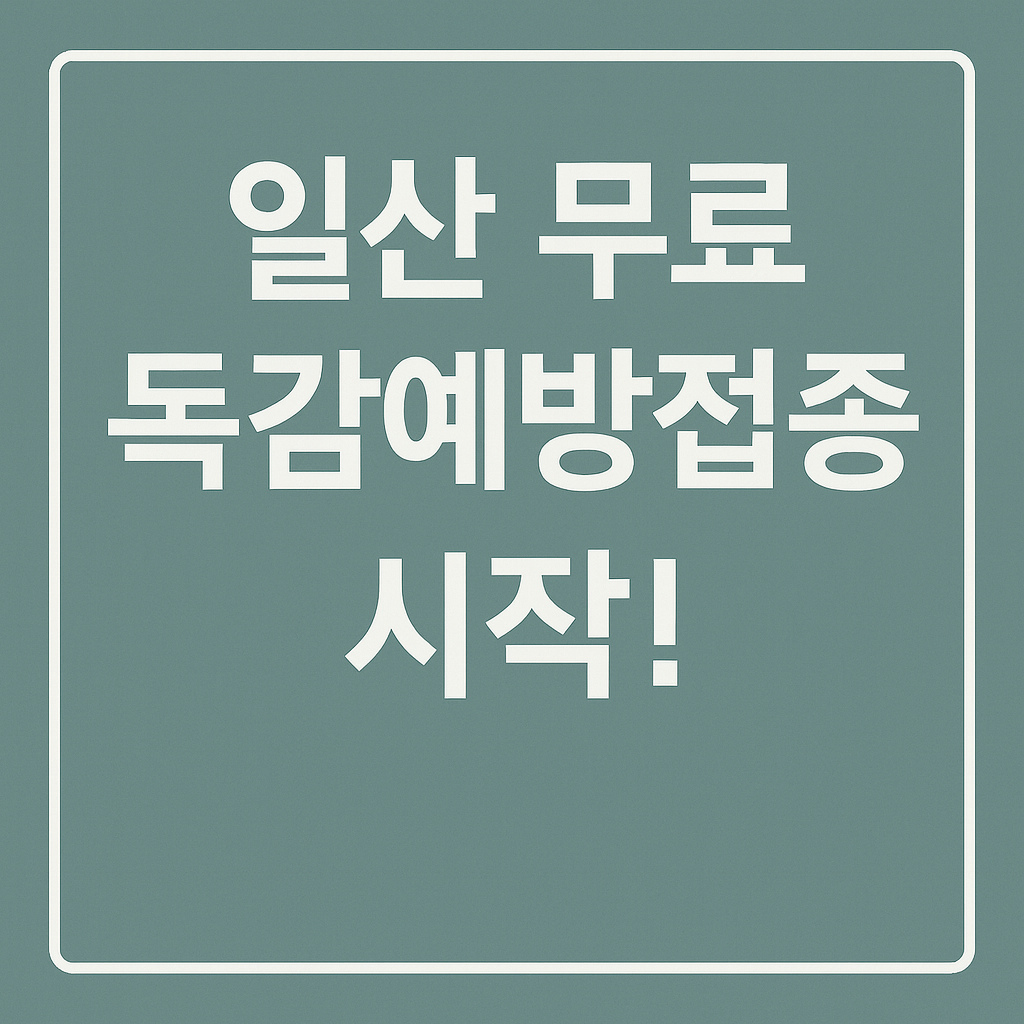 일산 무료 독감예방접종 시작 안내 썸네일 이미지