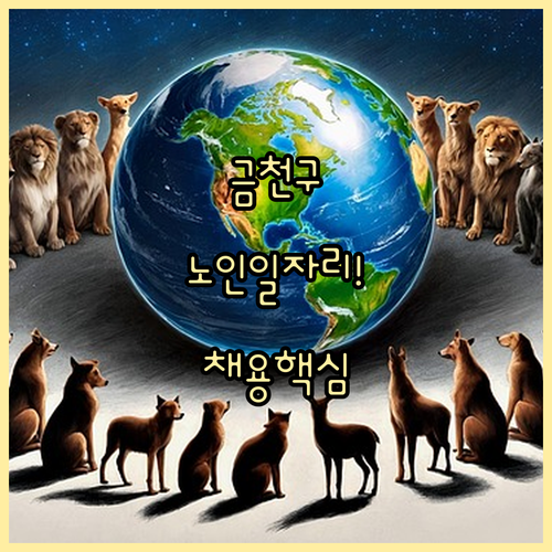 서울 금천구 노인일자리 참여 조건 및..