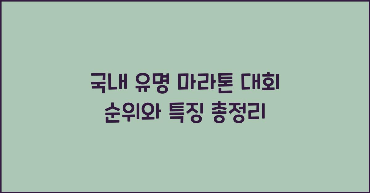 국내 유명 마라톤 대회