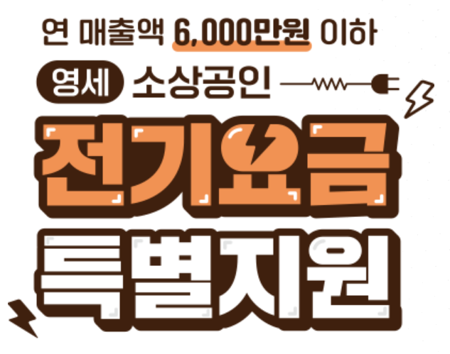 소상공인전기요금특별지원
