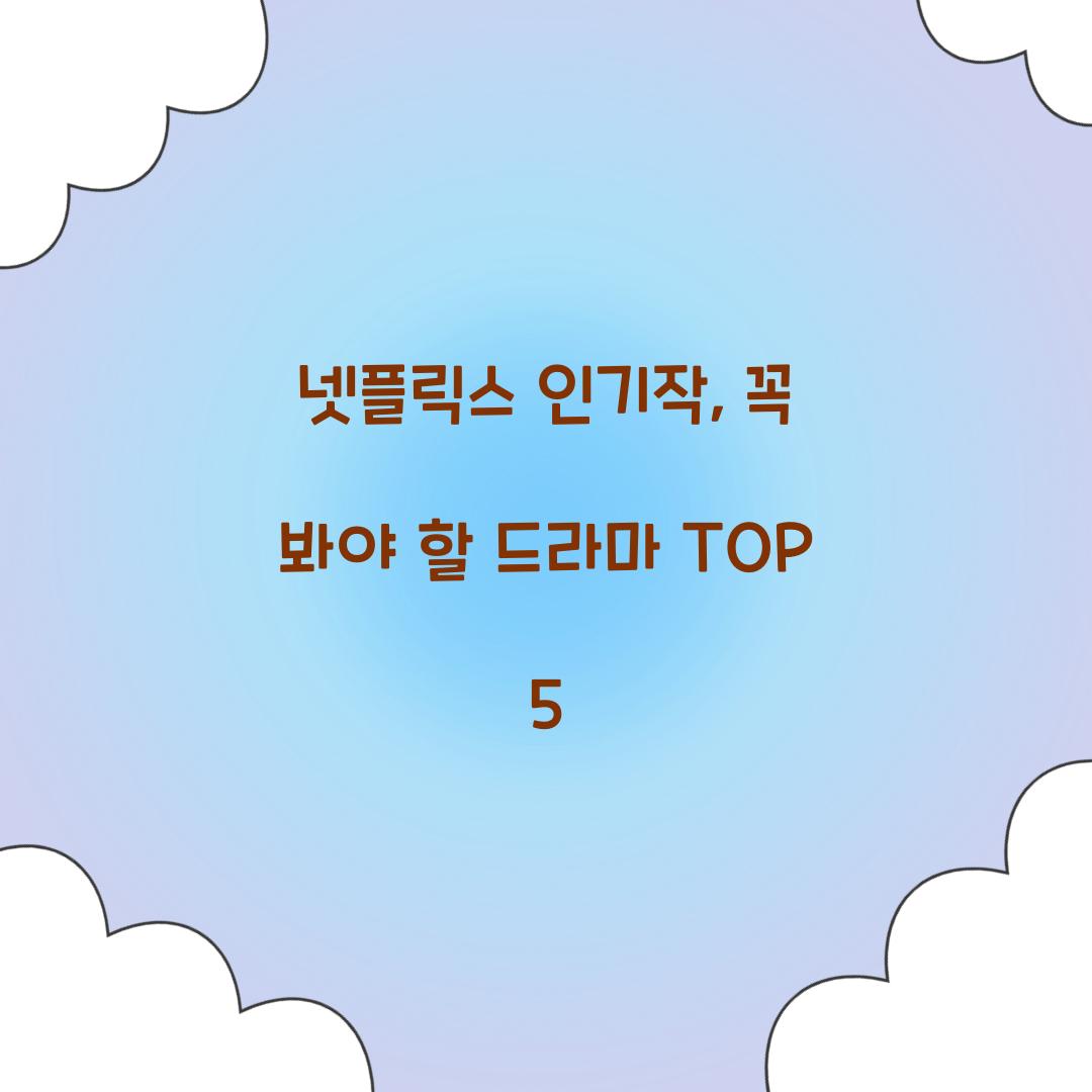 넷플릭스 인기작