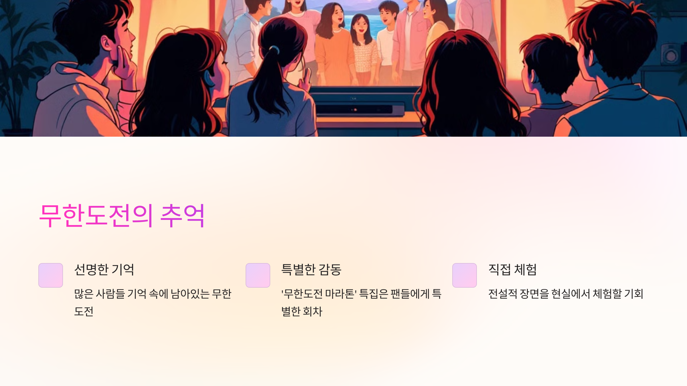 무한도전의 추억