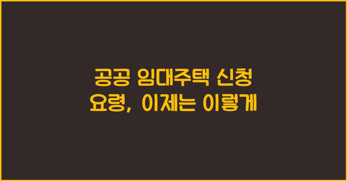공공 임대주택 신청 요령