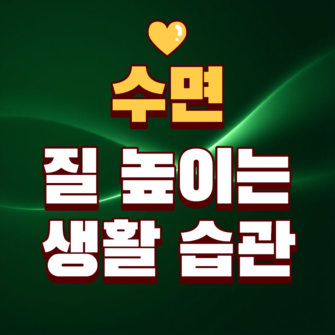 수면 질 높이는 생활습관, 잠은 자는데 왜 항상 피곤할까요?