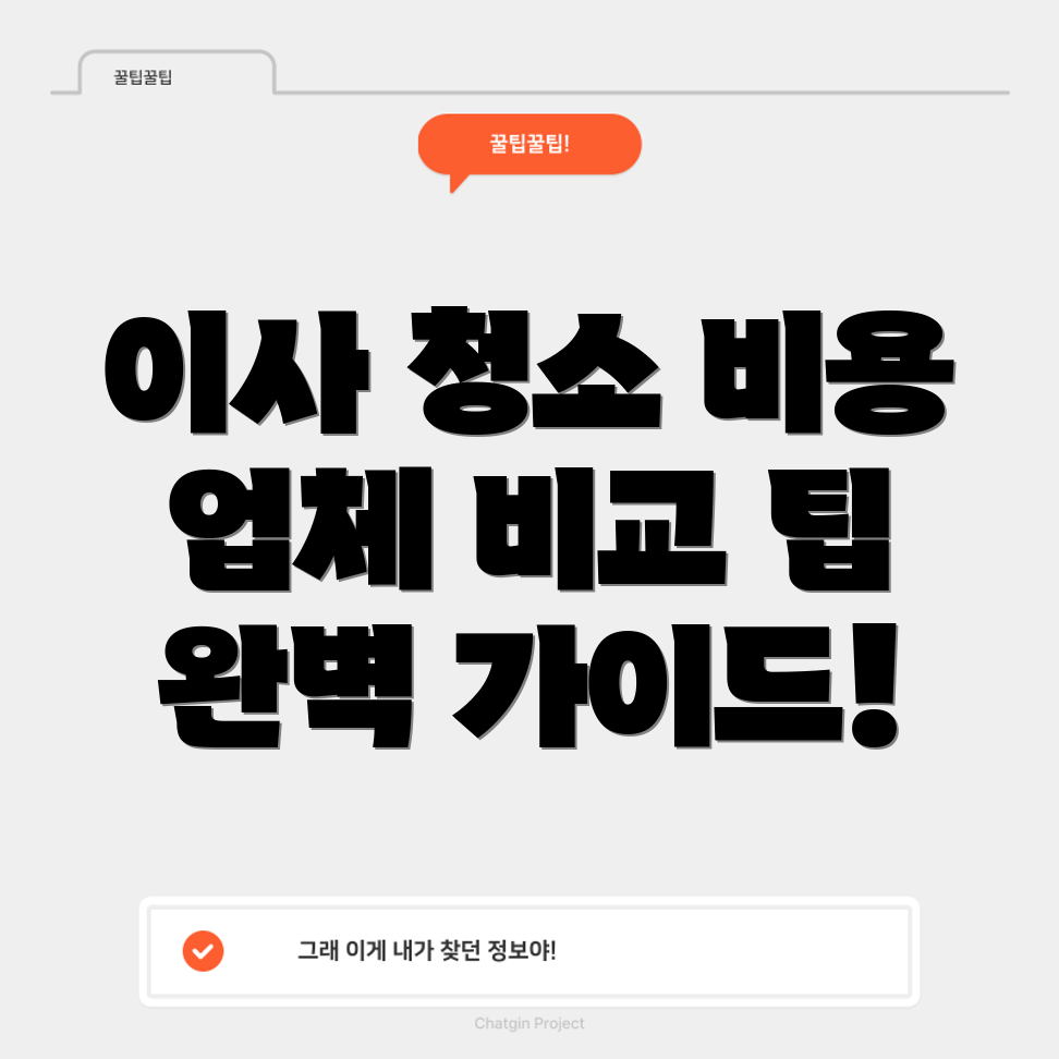 아파트 이사 청소비용